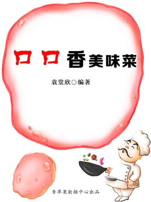 cover image of 口口香美味菜